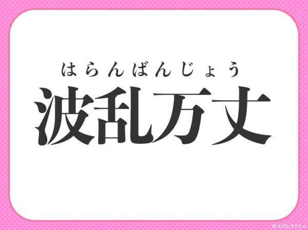 【人生、山あり谷あり激動続き】小学生で習う、この四字熟語は何？