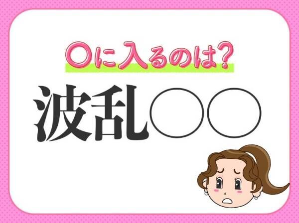 人生 山あり谷あり激動続き 小学生で習う この四字熟語は何 22年7月日 ウーマンエキサイト