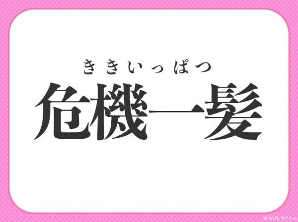 【ごくわずかなところで難を逃れる】小学生が習う、この四字熟語は何？