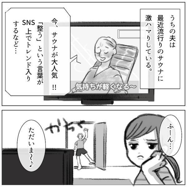 【夫婦トラブル】サウナ大好き夫が暴走!!整うどころか家がメチャクチャに⁉