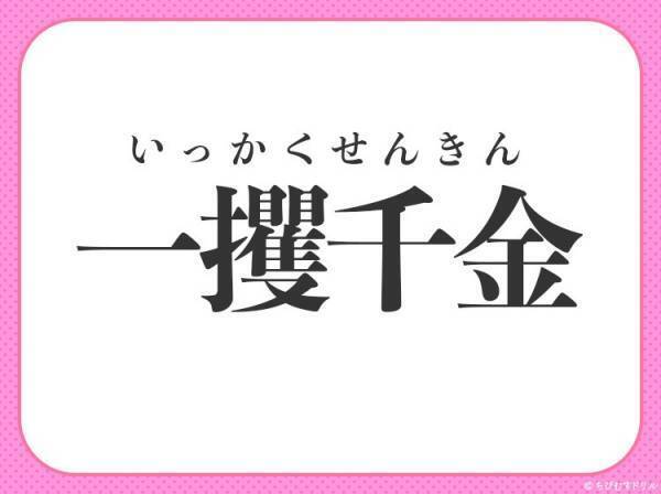 【ちょっとの苦労でがっぽり稼ぐ！】小学生が習う、この四字熟語は？