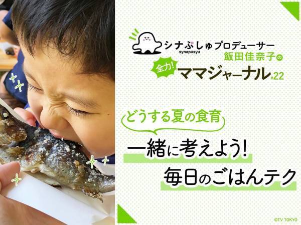 夏休み到来！単調な毎日の食事…夏の食育どうする？