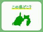 お茶やうなぎで有名な、関東と中部にまたがるこの県はどこの県でしょう？