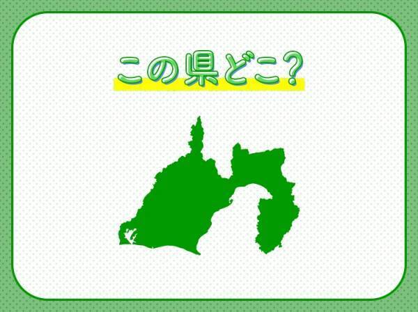 お茶やうなぎで有名な、関東と中部にまたがるこの県はどこの県でしょう？