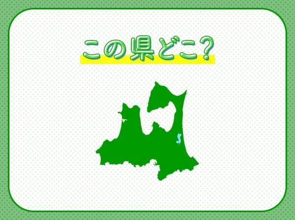 【冬には大雪が降り、夏はねぶた祭りで盛り上がる】この県は、どこの県でしょう？