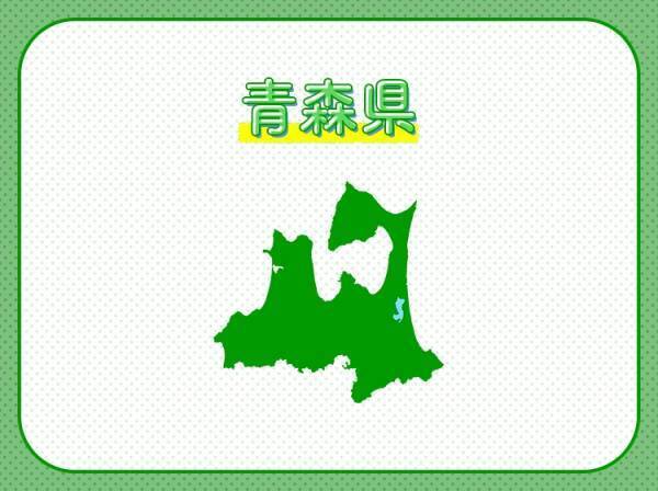 【冬には大雪が降り、夏はねぶた祭りで盛り上がる】この県は、どこの県でしょう？