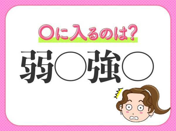 【強い者が常に勝ち残る】小学生が習う、この四字熟語は？