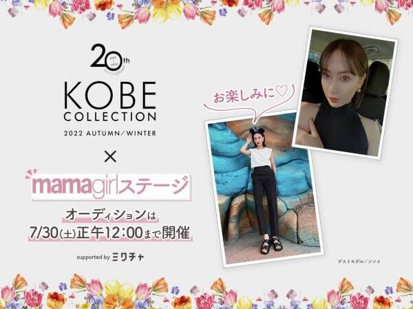 【KOBE COLLECTION×mamagirlステージ】ゲストモデルのソンイさんからメッセージが届きました♡