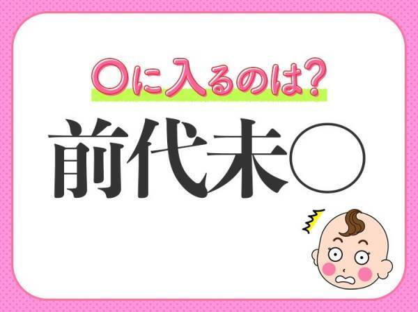 【驚くべき事件、未経験の事態】小学生が習う、この四字熟語は？