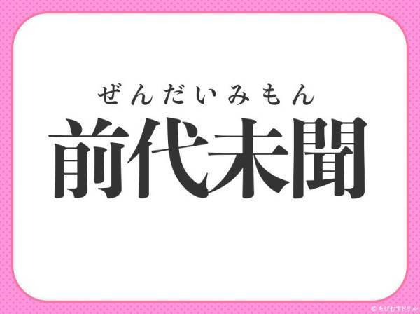【驚くべき事件、未経験の事態】小学生が習う、この四字熟語は？