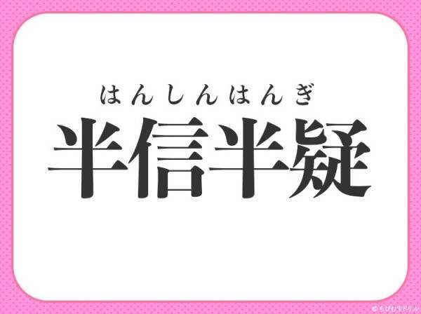 【ウソ？ホント？判断に迷っていること】小学生が習う、この四字熟語は？