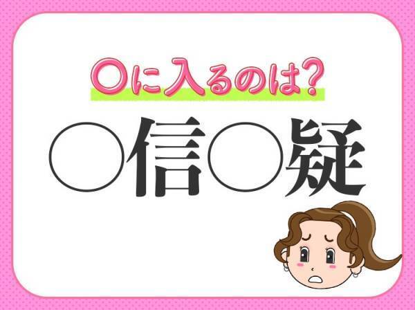 【ウソ？ホント？判断に迷っていること】小学生が習う、この四字熟語は？