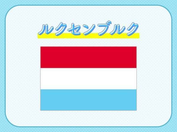【世界一リッチなヨーロッパの小国】ここはどこの国でしょうか？