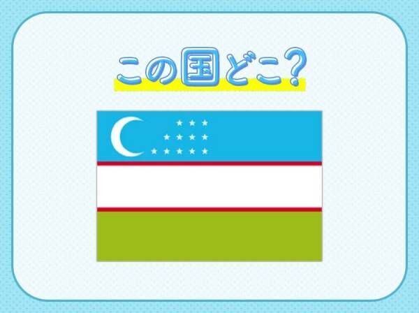 【シルクロードのオアシス】と呼ばれているこの国はどこでしょうか？