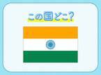 【カレーだけじゃない、IT 大国としても有名】この国はどこでしょうか？