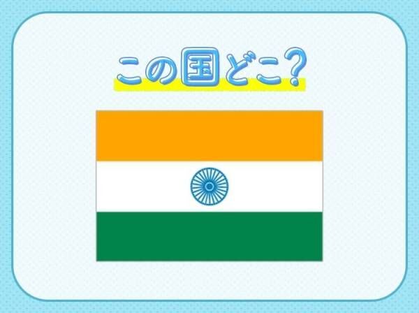 【カレーだけじゃない、IT 大国としても有名】この国はどこでしょうか？