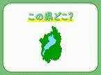 【日本最大の湖があり、元祖ゆるキャラもいる】ここはどこの県でしょう？