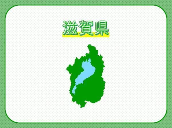 【日本最大の湖があり、元祖ゆるキャラもいる】ここはどこの県でしょう？