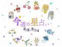 【8/8～8/14】星占い3位は魚座！2位は蟹座！気になる1位は⁉