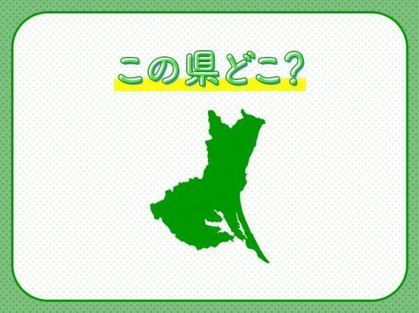 【首都圏からのアクセス良好！新鮮グルメや海水浴が楽しめる】ここはどこの県でしょう？