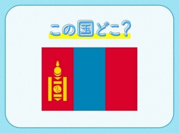 【大相撲力士たちの出身国としても有名】この国はどこでしょうか？