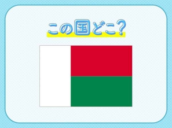 【数千種類もの動物が生息する巨大な島国】この国はどこでしょうか？