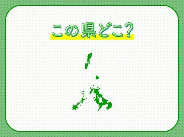 【多くの島があり、外国からもアクセス良好】な県はどこでしょう？