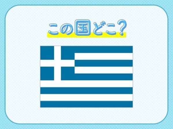 【エーゲ海と神々のいる国と言えば…】この国はどこでしょう？