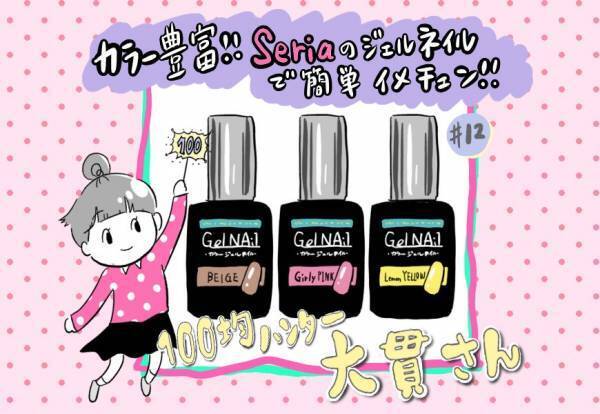 さすが神！【セリア】110円ジェルネイルは1分で乾いて発色も持ちも良し！