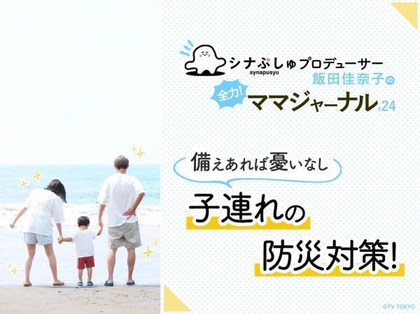 いざというときに慌てない！子連れの防災対策を考える