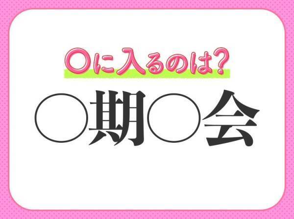 何問解ける？漢数字の【一】が入る四字熟語クイズ3連発！