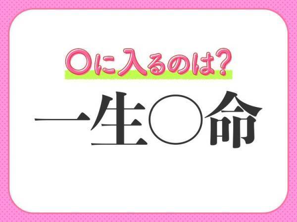 何問解ける？漢数字の【一】が入る四字熟語クイズ3連発！