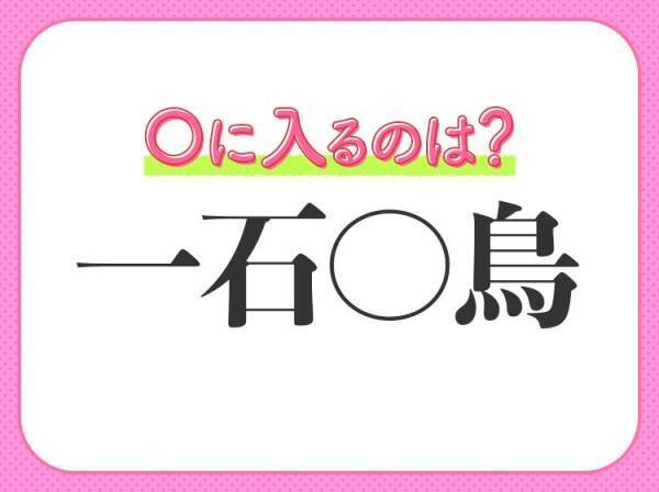何問解ける？漢数字の【一】が入る四字熟語クイズ3連発！