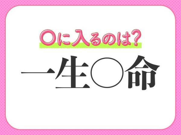 何問解ける？漢数字の【一】が入る四字熟語クイズ3連発！