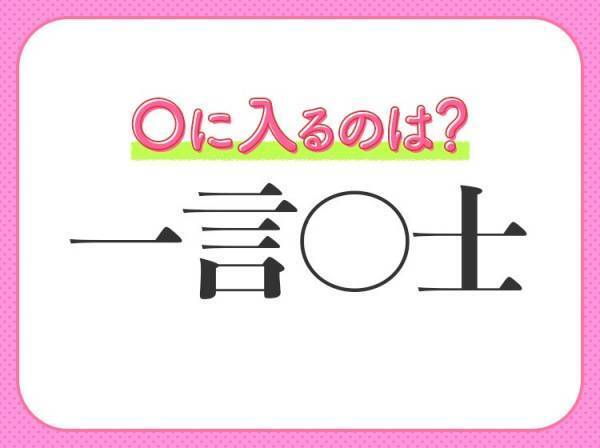 何問解ける？漢数字の【一】が入る四字熟語クイズ3連発！