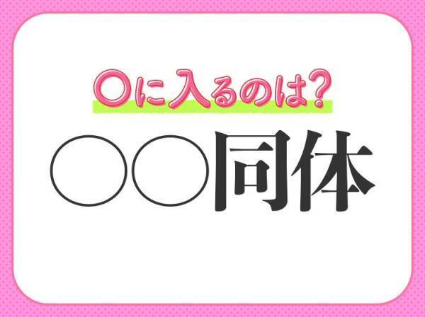 何問解ける？漢数字の【一】が入る四字熟語クイズ3連発！