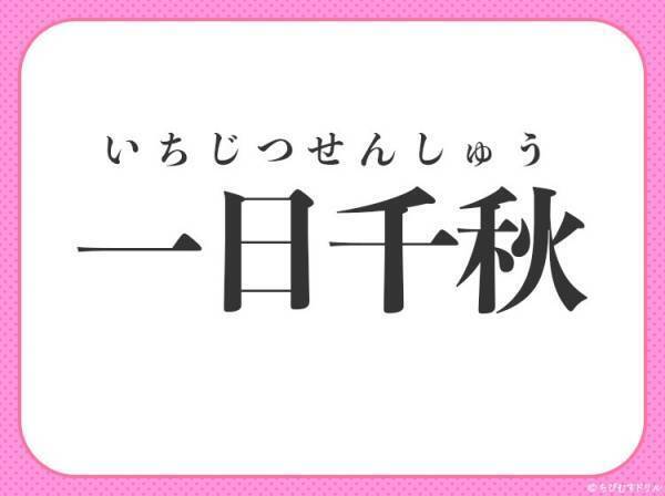 何問解ける？漢数字の【一】が入る四字熟語クイズ3連発！
