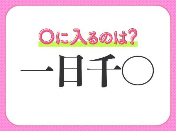 何問解ける？漢数字の【一】が入る四字熟語クイズ3連発！