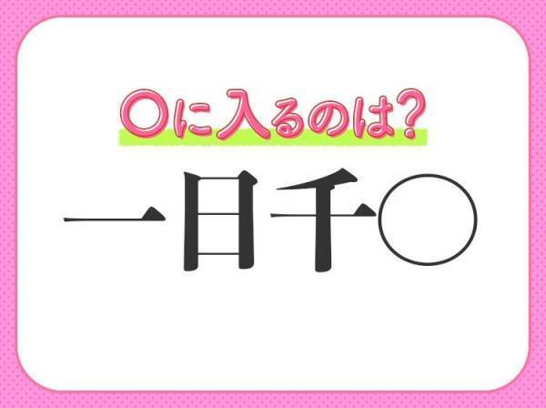 何問解ける？漢数字の【一】が入る四字熟語クイズ3連発！
