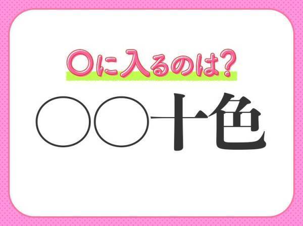 何問解ける？漢数字が入る四字熟語クイズ3連発！