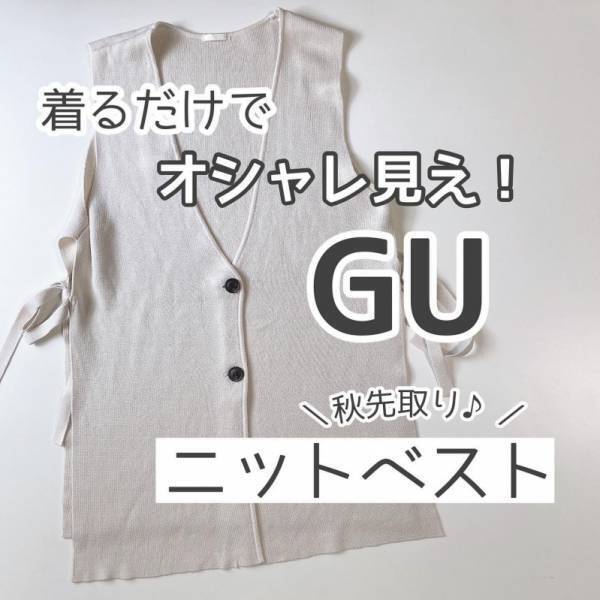 今買って正解！羽織って格上げ【GU】ダブルジャカードニットジレが大ヒット！
