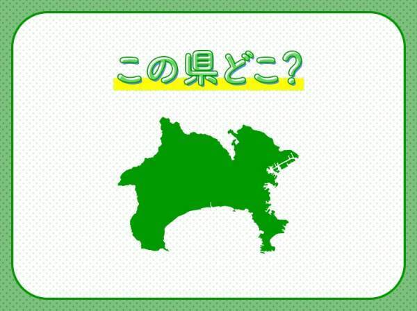 【首都圏の一角として発展！山や海の観光地も人気】なこの県はどこでしょう？