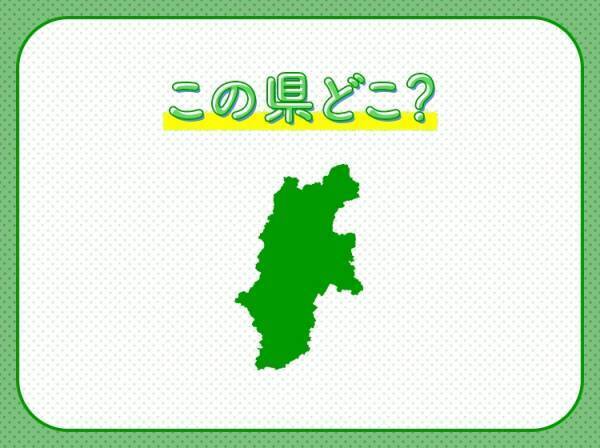 【冬季オリンピックの開催地！山々に囲まれた】この県はどこでしょう？
