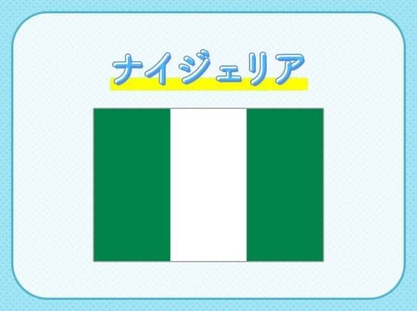 【アフリカで最も人口が多い】その国は、どこでしょうか？