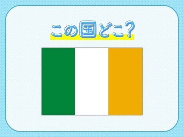 【ギネスビール発祥の地】といえば、どこの国でしょうか？