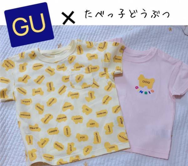 もう買った？【GU×たべっ子どうぶつ】の夢コラボが帰ってきた♡