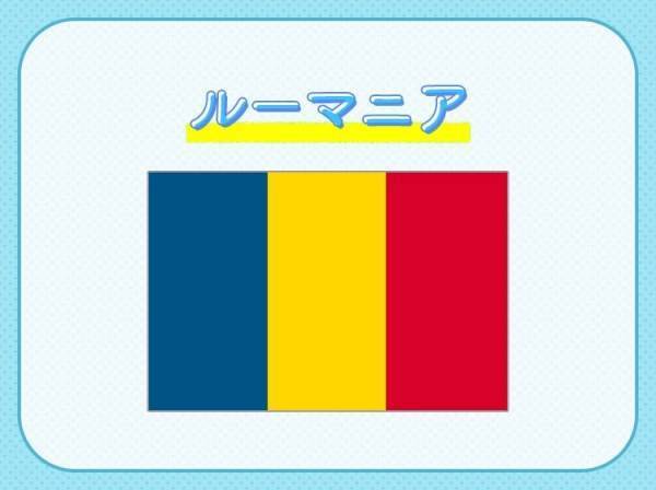 【吸血鬼ドラキュラ伝説が伝わる】この国はどこでしょうか？