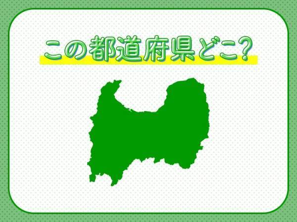 【海鮮料理やチューリップが名産！山々に囲まれた】この県はどこでしょう？