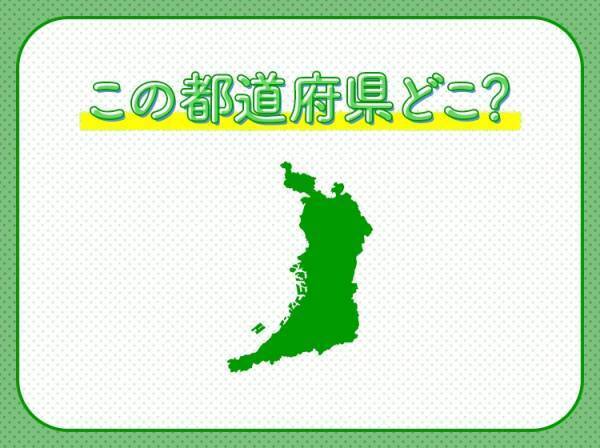 【存在感の割に面積は小さめ？県民性の面白さでも知られる】ここはどこでしょう？