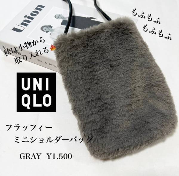 今すぐ買いたい！【ユニクロ】頬ずりしたくなるかわいさ♡ふわもこミニショルダー